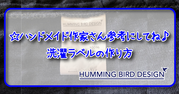 ハンドメイド作家さん参考にしてね 専門的で複雑な洗濯ラベル 考え方と作り方 Humming Bird Design