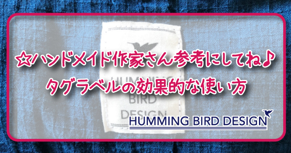 ハンドメイド作家さん参考にしてね タグラベルの効果的な使い方 Humming Bird Design